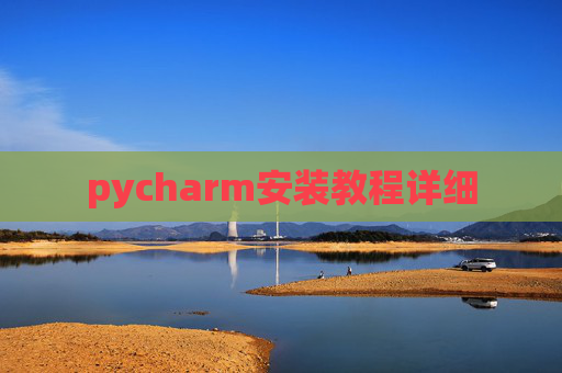 pycharm安装教程详细 pycharm安装教程详细
